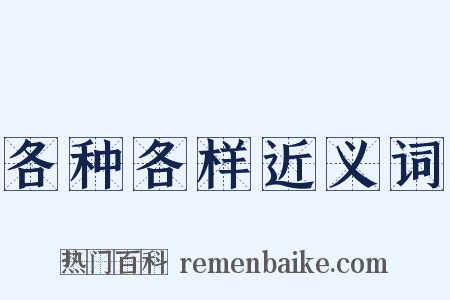 各种各样近义词是什么意思的图片